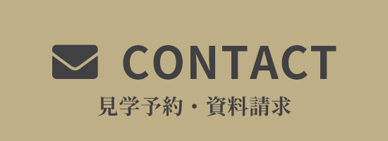 CONTACT 資料請求