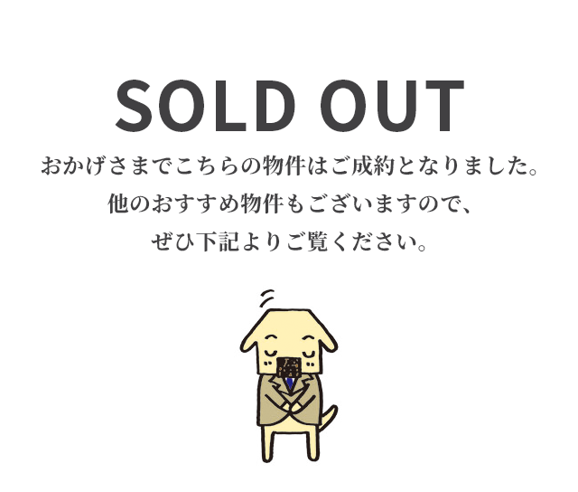SOLD OUT おかげさまでご成約となりました。その他物件は下記より検索できます。