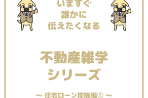 住宅ローン控除(夫婦共有)について