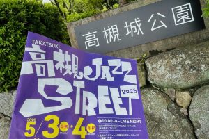 「高槻ジャズストリート」