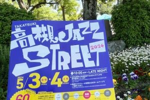 高槻ジャズストリート2024