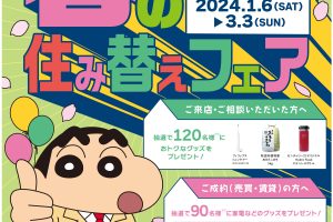 ■センチュリー21　春の住み替えフェアキャンペーン始まりました！■