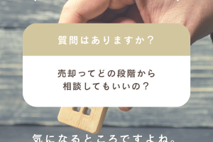 不動産の相談ってどうすれば？
